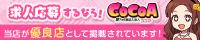 風俗求人バイトを探すなら「ココア求人」