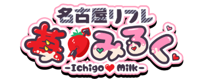 名古屋派遣リフレ苺みるく ロゴ