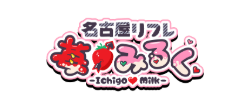 名古屋派遣リフレ苺みるく