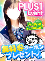 【期間延長！】+１キャンペーン♬