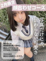 【期間限定】顔合わせコース