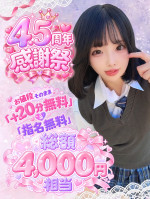 【期間限定】祝・4.5周年イベント☆