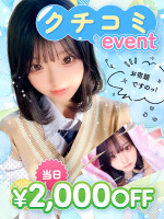 【期間限定】クチコミevent♬